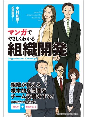 cover image of マンガでやさしくわかる組織開発